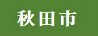 秋田市アイコン